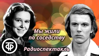 Николай Лырчиков. Мы жили по соседству. Радиоспектакль (1982)