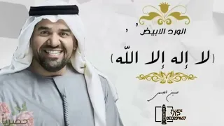 زفة لا اله الا الله كامله حسين الجسمي النسخه الاصليه بدون حقوق