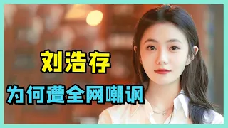 县城女孩逆袭“京圈格格”关晓彤！刘浩存到底是硬捧还是真有实力？【娱乐叭叭说】