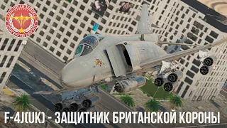 F-4J(UK) - ЗЛОЙ БРИТАНЕЦ в WAR THUNDER