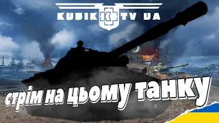 Stream на танку; обирай та замовляй #worldoftanks #ворлдофтанкс