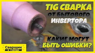 Тиг сварка от бытового инвертора / Как не испортить впечатление!