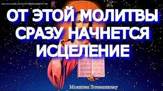 От этой молитвы сразу начнется исцеление. Сильная молитва ко Господу поможет в лечении любых недугов