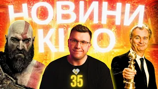 GOD OF WAR у кіно, ЗОЛОТИЙ ГЛОБУС 2024, НА МЕЖІ МАЙБУТНЬОГО 2? Новини кіно українською. ТВОЄ КІНО