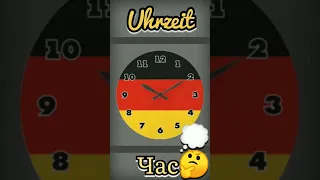 Називай ЧАС🇩🇪 німецькою правильно✅ Годинник німецькою | Uhrzeit | Wie spät ist es?  #німецька #фрази