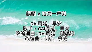 #GAI周延 #早安 《麒麟∗沧海一声笑 Remix》两人充满爆发力和力量感的声线完美融合 堪称神仙打架 #天赐的声音4