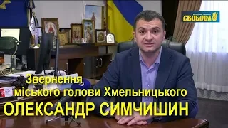 Карантин: Звернення міського голови Хмельницького Олександра Симчишина // 19.03.2020