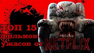 ТОП 15 фильмов ужасов от NETFLIX