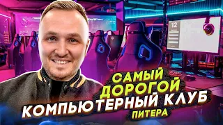 КОМПЬЮТЕРНЫЙ КЛУБ ЗА 1.000.000$ // САМЫЙ ДОРОГОЙ КИБЕР КЛУБ В ПИТЕРЕ