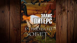 Роковой обет "Детектив" (Эллис Питерс) Аудиокнига