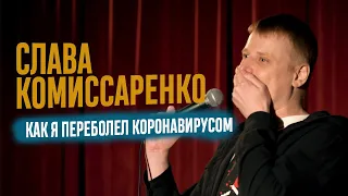 Слава Комиссаренко «Как я переболел коронавирусом» 2021