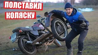 Что если ПОСТАВИТЬ  КОЛЯСКУ  на МОТОЦИКЛ?!