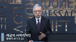 [LIVE] 애굽의 사마리아인 (창세기 47:13-22)_아침예배_베이직교회_조정민 목사_20221115