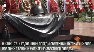 В канун 76-й годовщины Победы Святейший Патриарх Кирилл возложил венок к могиле Неизвестного солдата