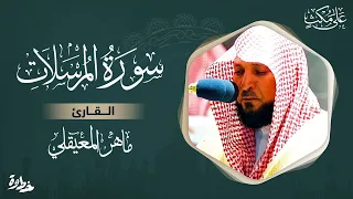 سورة المرسلات مكتوبة ماهر المعيقلي - Surat Al-Mursalat Maher al Muaiqly