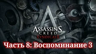 Assassin's Creed Syndicate - ► Часть 8: Воспоминание 3 На радость публике (Джейкоб)
