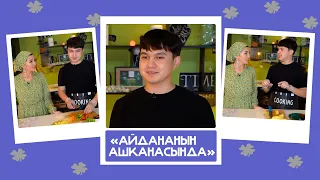 "Айдананын ашканасында" - Калыс Жакыпов, ырчы: "Сүйгөнүм Бота эмес, кыргыз эле бийчи кыз"