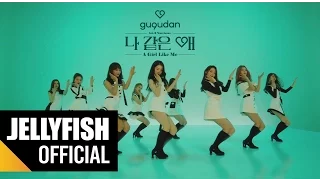 gugudan (구구단) - '나 같은 애' (A Girl Like Me) Official MV