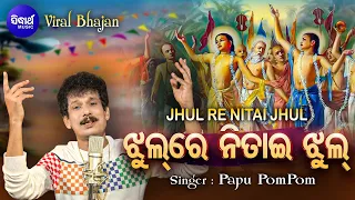 Jhul Re Nitai Jhul Mo Gouranga Pari Jhul - VIRAL BHAJAN | Papu Pom Pom | ଝୁଲ ରେ ନିତାଇ ଝୁଲ | Sidharth