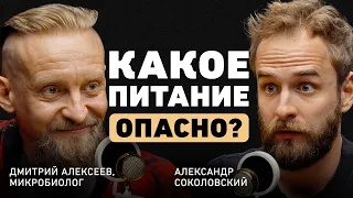 Как на нас действуют микробы? Дмитрий Алексеев о токсинах, сахаре, мясе, долголетии и пробиотиках