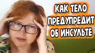 Как тело предупредит Вас об инсульте