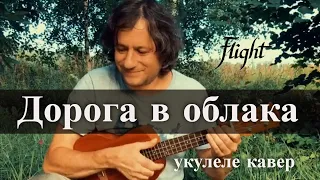 Антон Мизонов - Дорога в облака (Браво укулеле кавер)
