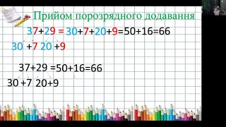 Додавання та віднімання в межах 100 з переходом через 10.