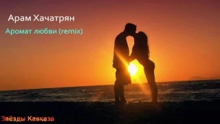 Арам Хачатрян   Аромат любви remix