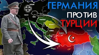 Почему Германия НЕ напала на Турцию во Второй Мировой ?