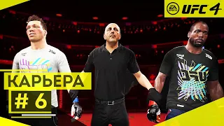 Прохождение UFC 4 Карьера бойца #6 Бой с максимальным ажиотажем