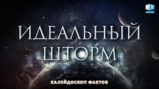 Идеальный шторм. Климатический кризис! Человечество в опасности!