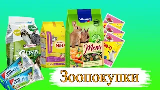 Покупки из зоомагазина для кролика, котов и собаки.