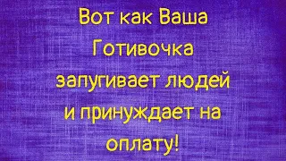 Вот как Ваша Готивочка запугивает людей и принуждает на оплату!