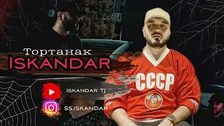 Iskandar -  Тортанак 🕸 (Mood Video)  Искандар - Тортанак!