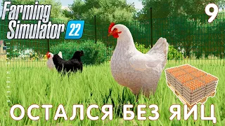 🚜 Farming Simulator 22: ОСТАЛСЯ БЕЗ ЯИЦ #9 [прохождение 2022]