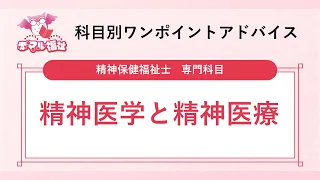 【赤マル福祉】精神保健福祉士国家試験専門科目「精神医学と精神医療」ワンポイントアドバイス-1