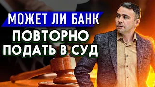 Подали в суд по кредиту повторно. Что делать должнику?