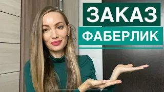 РАСПАКОВКА заказа ФАБЕРЛИК....ПСОРИАЗ