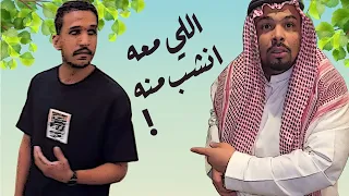 اللي معه انشب منه 😂