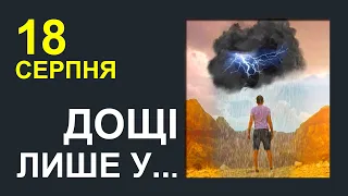 ПОГОДА НА ЗАВТРА: 18 СЕРПНЯ 2023 | Точна погода на день в Україні