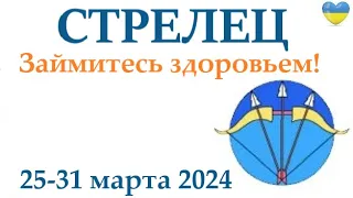 СТРЕЛЕЦ ♐  25-31 март 2024 таро гороскоп на неделю/ прогноз/ круглая колода таро,5 карт + совет👍