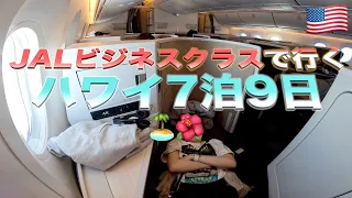 [Hawaii 2023夏 #1] ハワイJALビジネスクラス✈️ | トランプホテルワイキキ デラックス2ベットルームスイート🌺