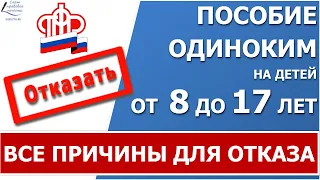 Пособие от 8 до 17 лет. Все причины для отказа в выплате