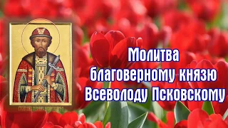 Молитва благоверному князю Всеволоду, в Крещении Гавриилу, Псковскому - день памяти 24 февраля.