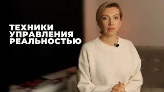 Татьяна Волкова «Техники управления реальностью»