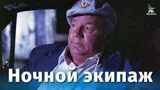 "Ночной экипаж" (1987) - думал очередная "чернуха", а оказалось - вполне достойный фильм.