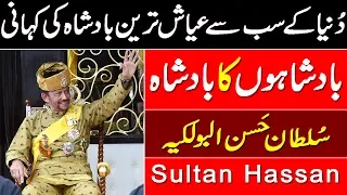 Dunya Ka Ayash Tareen Badshah | Sultan Hassanal Bolkiah | Brunei King | Royal Families | Urdu Videos