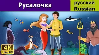 Русалочка | Little Mermaid in Russian | Russian Fairy Tales