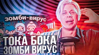 Пандекс Реакция На ЗОМБИ ВИРУС В ТОКА БОКА