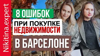 8 ошибок при покупке недвижимости в Барселоне | недвижимость за рубежом | квартиры в Барселоне